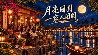《月亮圆圆 一家人团圆》｜Kopi Kia 阿強｜中秋原创歌曲