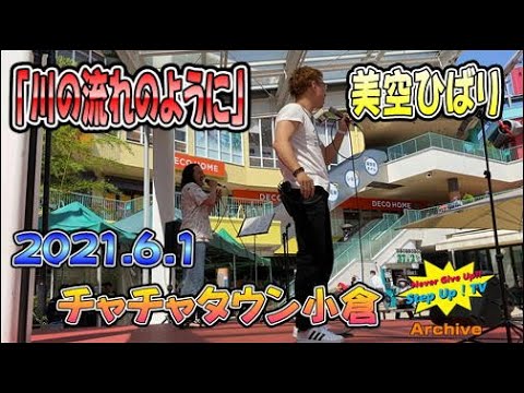 （コラボ）もっちー＆しんぐよしたか　美空ひばり「川の流れのように」　チャチャタウン　2021.06.01　チャチャタウン小倉
