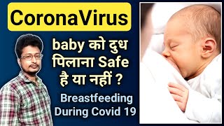 Corona Me Baby Ko Feeding Kaise Kare | Breastfeeding During Covid - 19 Pandemic | Medical Solver