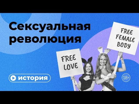 Как сексуальная революция изменила мир?