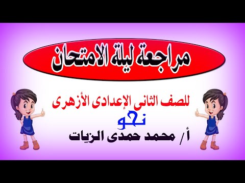مراجعة ليلة الامتحان نحو للصف الثانى الاعدادى الأزهرى