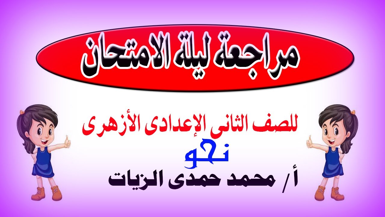 مراجعة ليلة الامتحان ( نحو ) * للصف الثانى الاعدادى الأزهرى