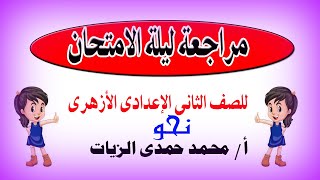 مراجعة ليلة الامتحان ( نحو ) * للصف الثانى الاعدادى الأزهرى