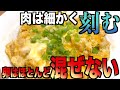 【徹底解説】ふわとろっ親子丼を作る４つのポイント！！