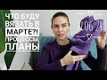 Вязальные планы на март // Что вяжу?! Что буду вязать?! // Mariya VD.