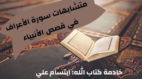 متشابهات|سورة الأعراف|في|قصص الأنبياء| ابتسام علي
