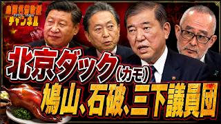 島田名誉教授チャンネルメンバー　0829LIVE 　北京ダック（カモ）鳩山、石破、三下議員団  #島田洋一 #高市早苗 #石破茂 　#鳩山由紀夫　#橋本岳　#伊佐進一　#川村雄大