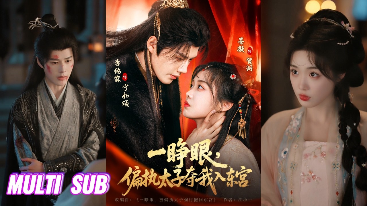 🔥🔥🔥【完整版】李佑霖&墨凝《一睁眼，偏执太子夺我入东宫》偏执清冷太子VS贪财明艳清醒大美人，她逃他追，她再逃，他在追，偏执的他为爱学会温柔细心，甘愿为她而死！#短剧 #完結 #蔓蔓書屋 #大结局