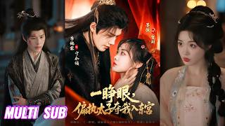 Download Lagu 🔥🔥🔥【完整版】李佑霖\u0026墨凝《一睁眼，偏执太子夺我入东宫》偏执清冷太子VS贪财明艳清醒大美人，她逃他追，她再逃，他在追，偏执的他为爱学会温柔细心，甘愿为她而死！#短剧 #完結 #蔓蔓書屋 #大结局 MP3