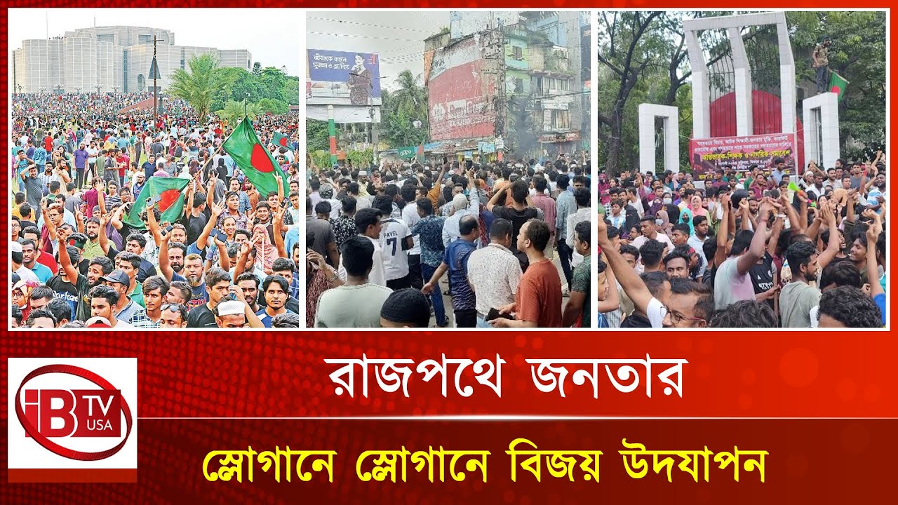 এমন বুনো উল্লাস এর আগে দেখেনি বাংলাদেশ |Unprecedented Joy| Bangladesh