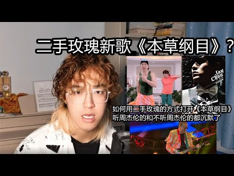 【改編】如何用二手玫瑰的方式打開《本草綱目》