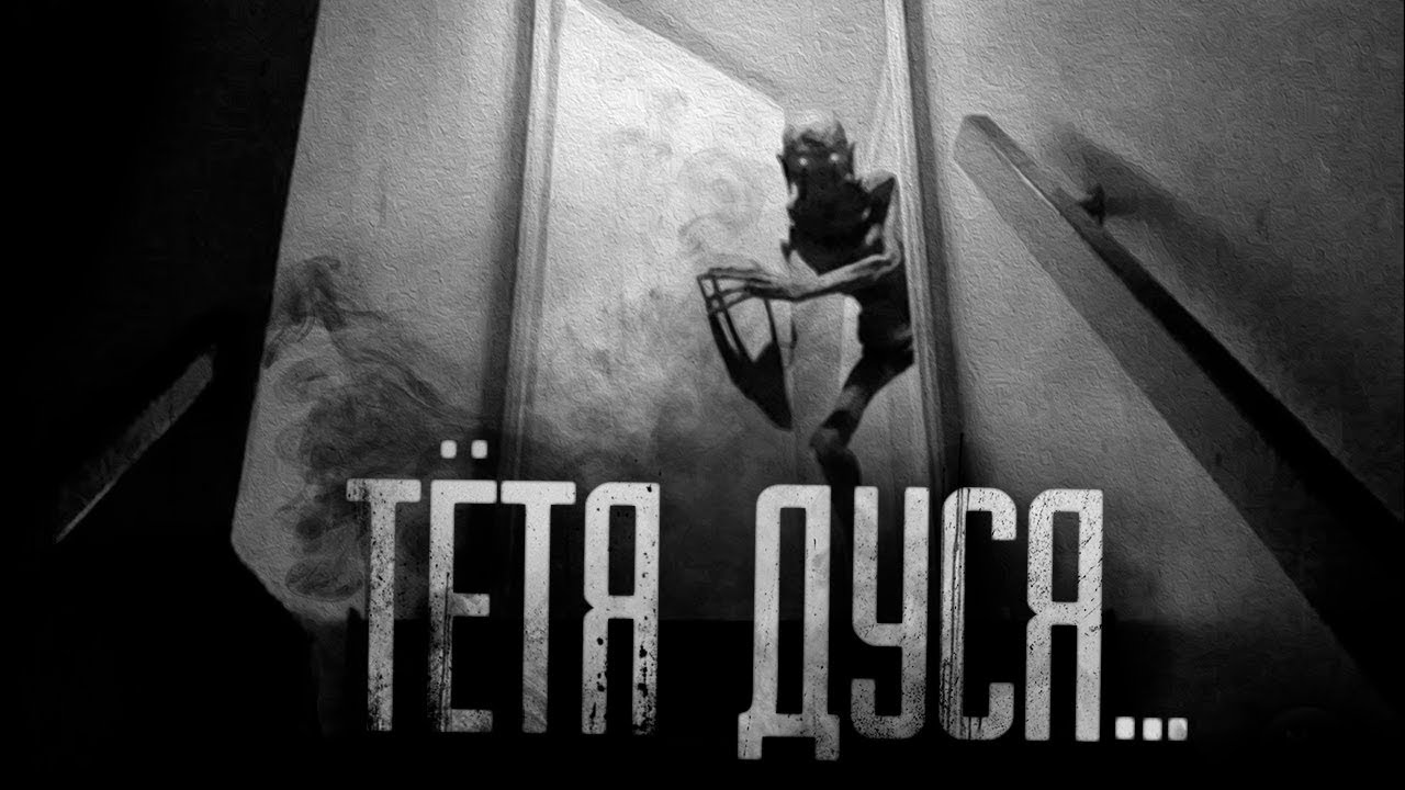 ТЁТЯ ДУСЯ... Страшные истории на ночь.Страшилки на ночь.  | Serial Killers..!!