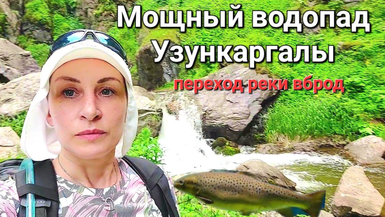 Водопад Узункаргалы💦 ❤️🐟Форель есть! Берегите ноги🦶