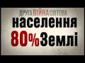 «1939--1945. Ніколи знову» -- ролик до відзначення 8 та 9 травня, створений УІНП