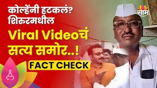 Shirur Viral Video Fact Check:Amol Kolhe यांचा व्हिडीओ चुकीच्या पद्धतीने Viral करण्यात आला? खरं काय?