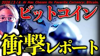 【衝撃】AIエージェントが選んだのはビットコイン！衝撃研究結果が発表。AIと仮想通貨の流れは止められない。【AI Has Chosen Its Favorite Currency: Bitcoin】