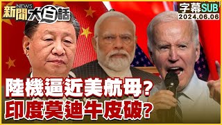 [SUB]陸機逼近美航母？印度莫迪牛皮破？【金臨天下X新聞大白話】