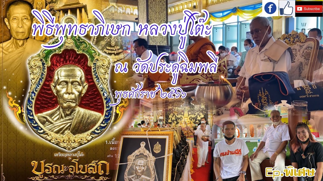 พิธีพุทธาภิเษก หลวงปู่โต๊ะ(วัดประดู่ฉิมพลี) รุ่น บูรณะอุโบสถ พุทธศักราช ๒๕๖๖