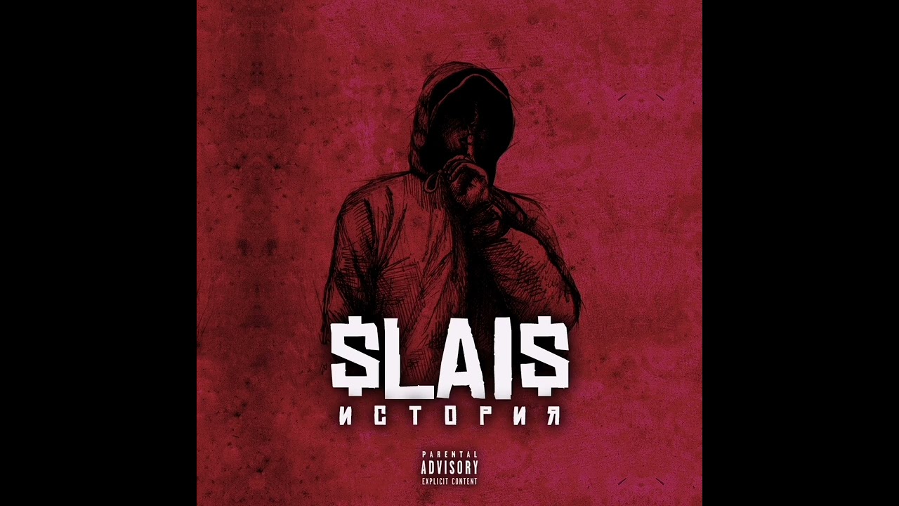 $lai$ импровизатор (official audio).