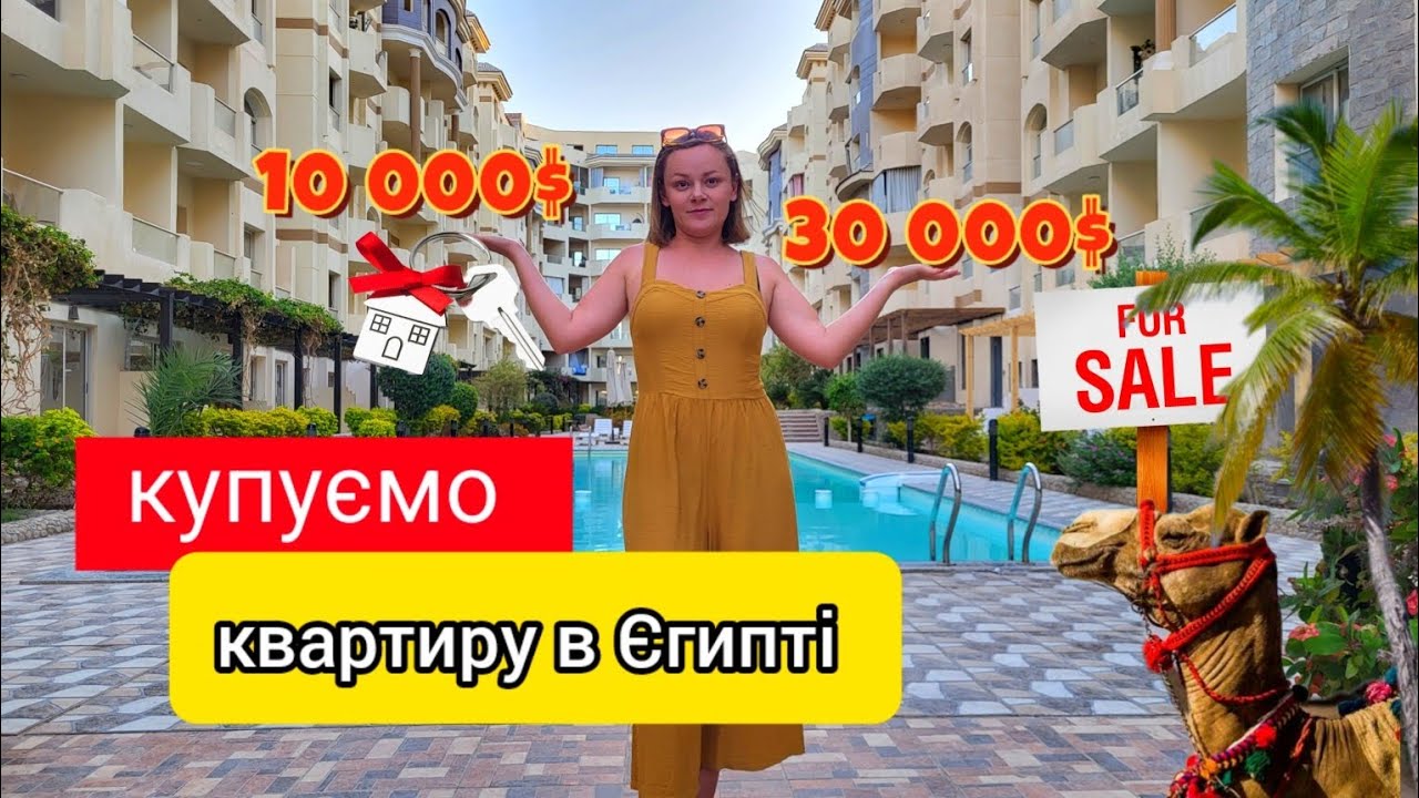 Все! Купуємо квартиру в Єгипті.Три варіанти квартир із доступним цінником!