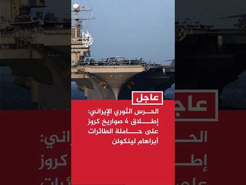 الحرس الثوري الإيراني: إطلاق 4 صواريخ كروز على حاملة الطائرات أبراهام لينكولن