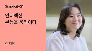 토스ㅣSimplicity 21 - 인터랙션, 본능을 움직이다
