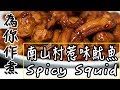 【為你作煮】第5集|南山村惹味魷魚|Spicy Squid