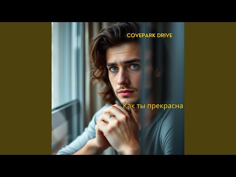 Как ты прекрасна