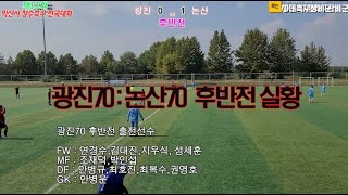 서울 광진구70대 축구상비군  제13회 익산시 장수축구 전국대회 참가  2022-10-06~07  제3집 광진70 vs 논산70  후반전 경기 실황