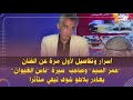 أسرار وتفاصيل لأول مرة عن الفنان عمر السيد وصاحب سيرة ناس الغيوان يغادر بلاطو شوف تيفي متأثرا أسرار وتفاصيل لأول مرة عن الفنان عمر السيد وصاحب سيرة ناس الغيوان يغادر بلاطو شوف تيفي متأثرا