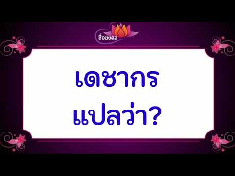 เดชากร มีความหมายว่า?