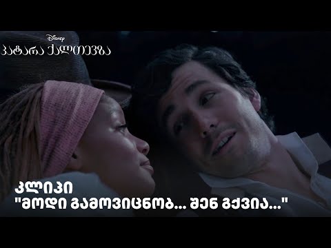 \"მოდი გამოვიცნობ... შენ გქვია...\" კლიპი - დისნეის \"პატარა ქალთევზა\"