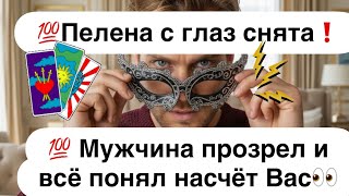картинка: 💯Пелена с глаз снята❗️💯 Мужчина прозрел и всё понял насчёт Вас👀❗️
