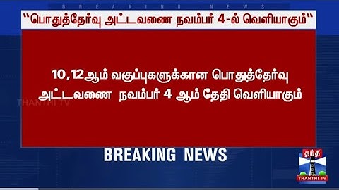 10th Public exam 2026 time table|12th Public exam2026 time table|10|12th Public exam 2026 time table