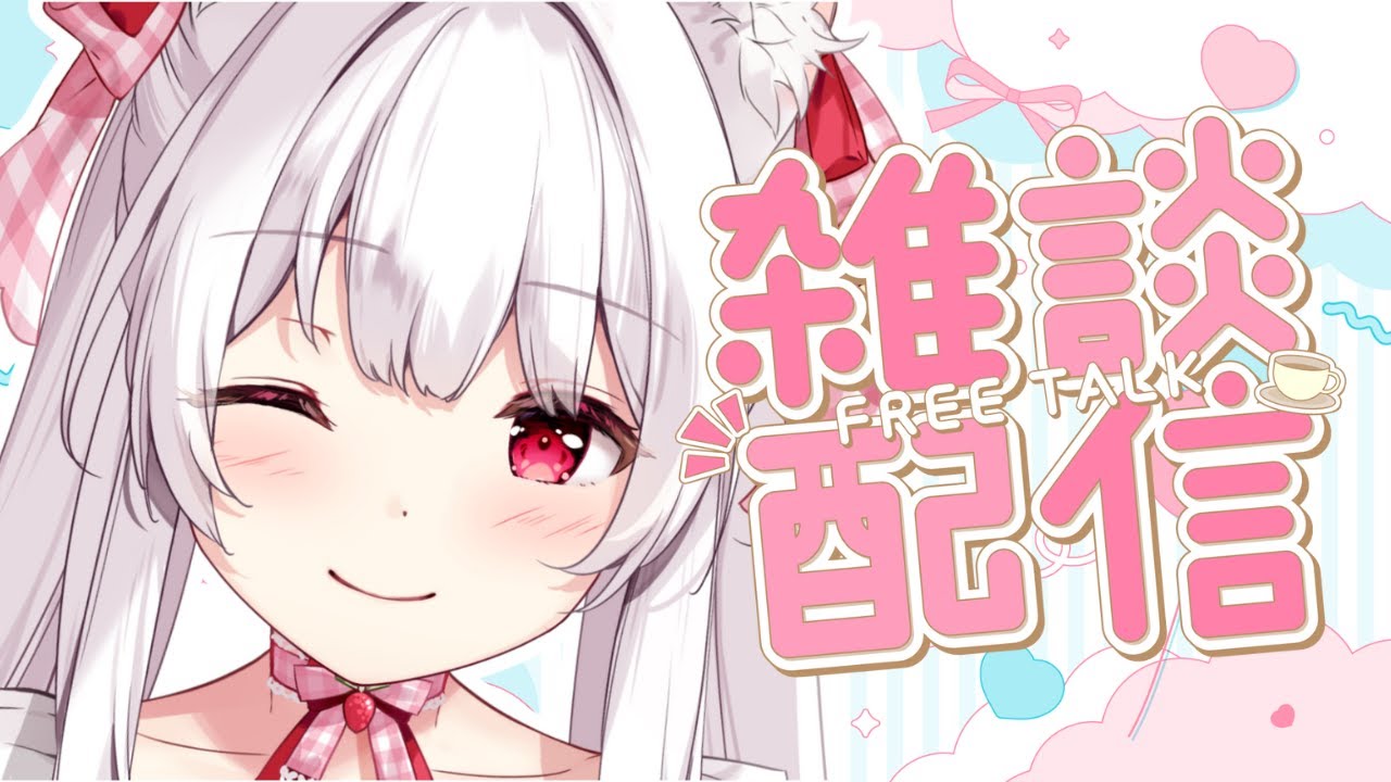【#雑談】初見さんも大歓迎な夜のおしゃべり！最新のお知らせやクラファンのストレッチゴールのお話など！【明堂しろね/ハコネクト】 Thumbnail