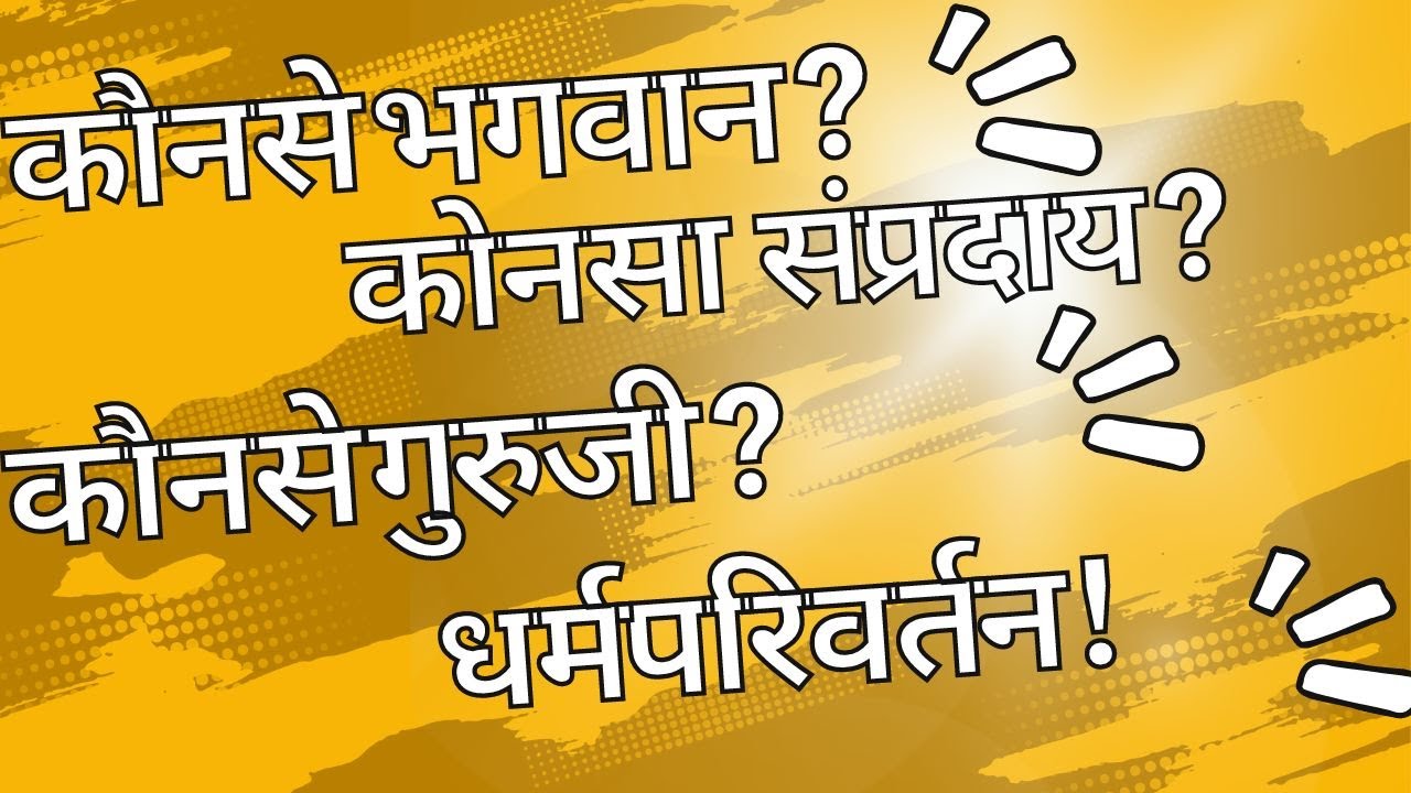 इष्ट, गुरु, और संप्रदायों का चयन