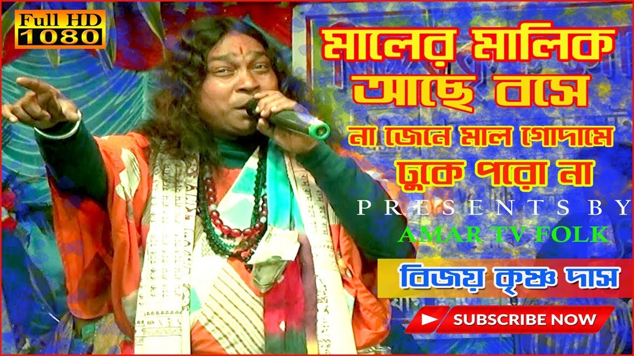      Bijoy Krishna Das  Maler Malik Ache Bose      Full HD