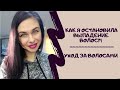 КАК Я ОСТАНОВИЛА ВЫПАДЕНИЕ ВОЛОС?! // УХОД ЗА ВОЛОСАМИ // Часть 1. // Mariya VD.