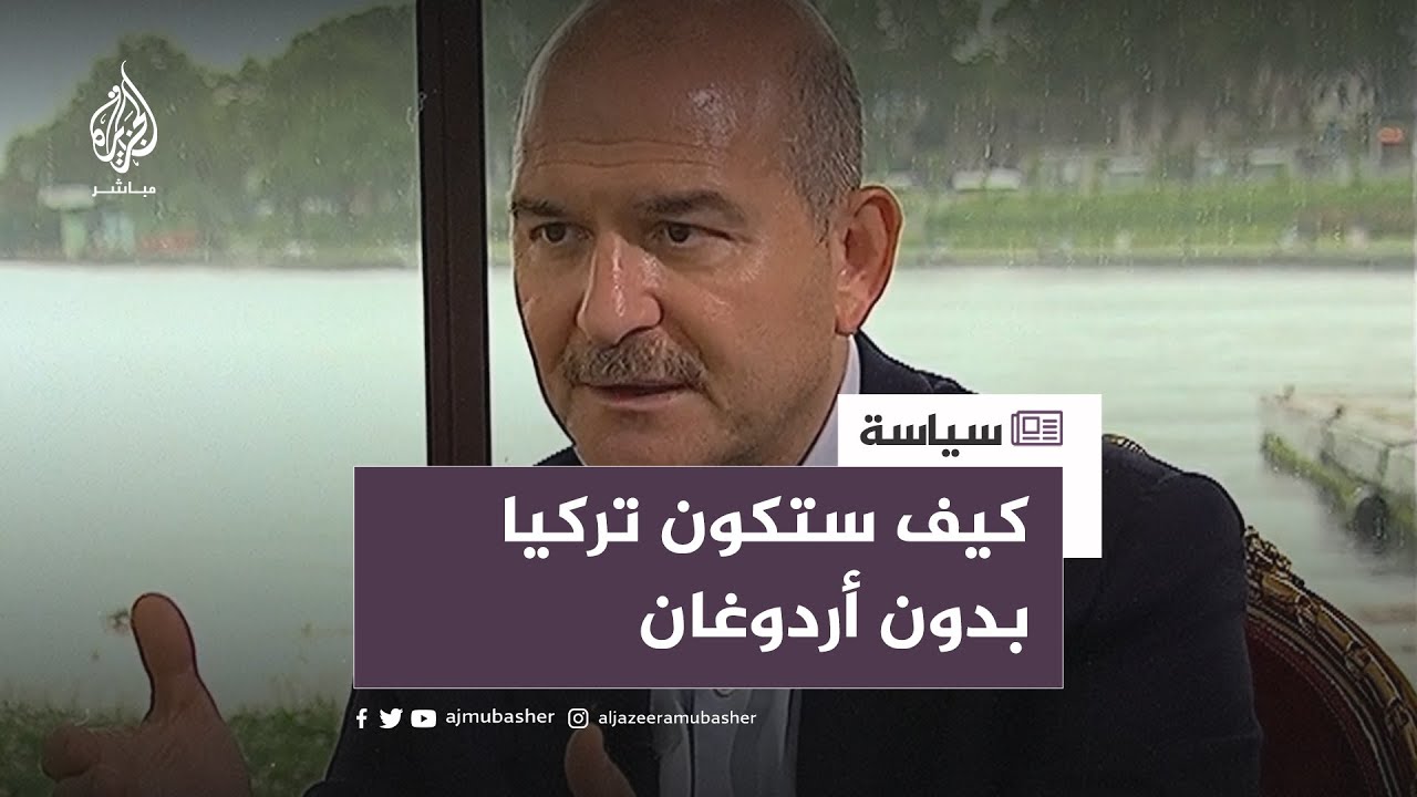 هل ستتغير سياسة تركيا بعد هذه الانتخابات إذا لم يفز أردوغان؟
