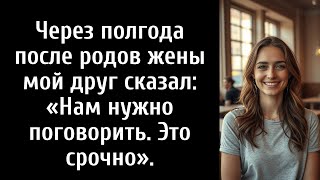 видео: Через полгода после родов жены мой друг сказал: «Нам нужно поговорить. Это срочно». картинка: Через полгода после родов жены мой друг сказал: «Нам нужно поговорить. Это срочно».