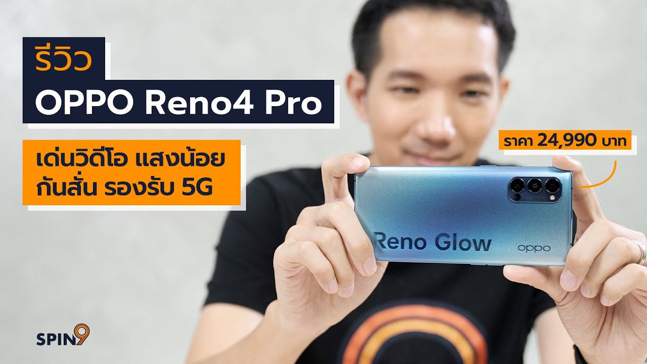 [spin9] รีวิว Oppo Reno4 Pro 5G — 24,990 บาท วิดีโอเด่น กันสั่น รองรับ 5G