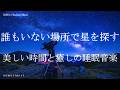 誰もいない場所で星を探す 睡眠導入音楽 寝落ち ヒーリングミュージック ソルフェジオ周波数528Hz リラクゼーション 睡眠BGM
