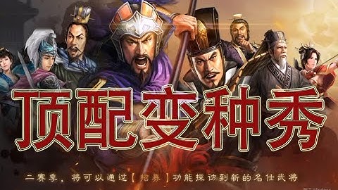 【頂配變種秀】保底混亂盾 PK司馬懿郝昭賈詡 三國志戰略版 - 天天要聞
