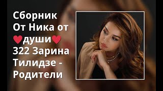 Сборник От Ника От ♥Души♥  322 Зарина Тилидзе - Родители