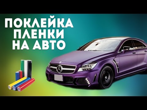 Поклейка защитной пленки на авто. Как? Зачем? Почему?