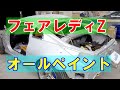 【日産 フェアレディZ 　 CBA-Z33 オールペイント 】東京都東久留米市からのご来店 ガレージローライド立川