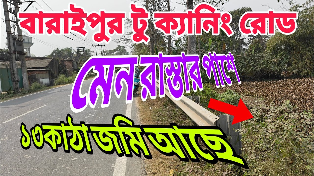 ১৩ কাঠা জমি আছে মেইন রাস্তার পাশে একেবারে বারাইপুর টু ক্যানিং রোড কম দামে জমি কিনুন 