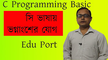 Sum 2 Float Number || ভগ্নাংশের যোগ || C Programming HSC ICT || Chapter 5 || Anisur Rahman | EduPort