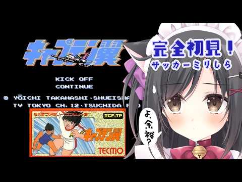 【キャプテン翼】サッカーミリしら！！だけど余裕でsy…？　【レトロゲーム】