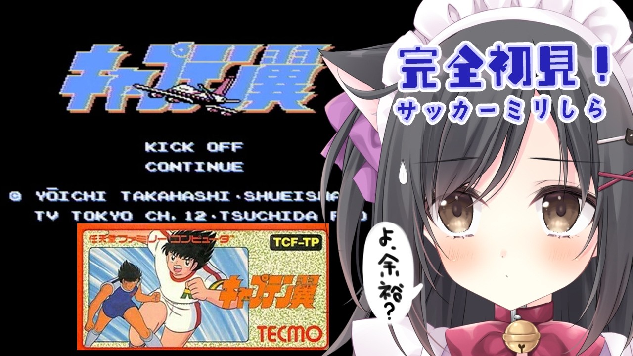 【キャプテン翼】サッカーミリしら！！だけど余裕でsy…？　【レトロゲーム】